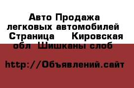 Авто Продажа легковых автомобилей - Страница 8 . Кировская обл.,Шишканы слоб.